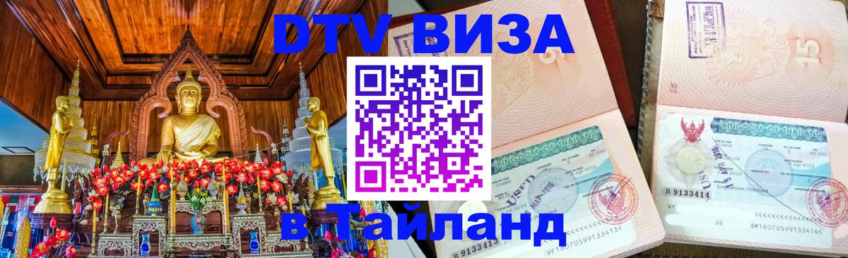 Стоимость и условия DTV визы — оформление в Таиланд под ключ - Монако  18.11.2025 