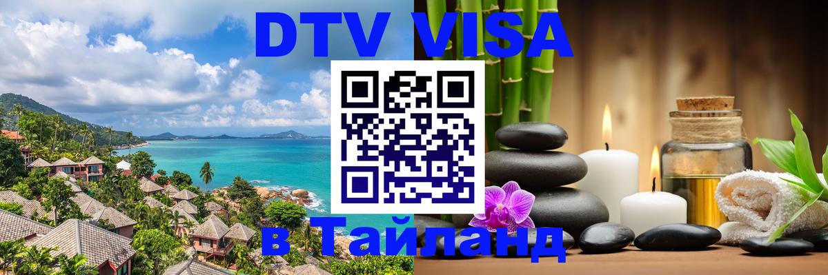 DTV Visa Тайланд купить 
