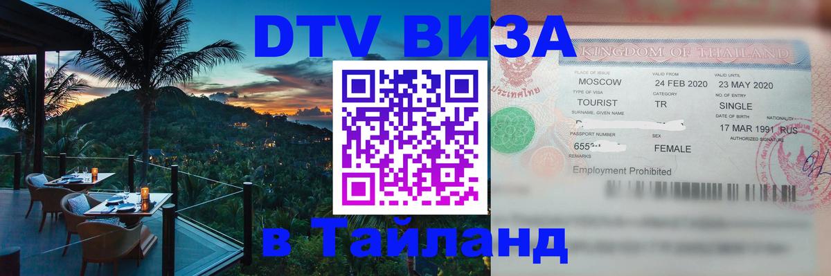 Электронная виза DTV в Тайланд Монако 